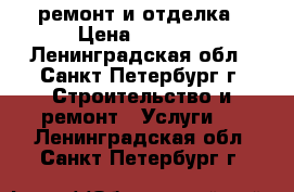 ремонт и отделка › Цена ­ 1 000 - Ленинградская обл., Санкт-Петербург г. Строительство и ремонт » Услуги   . Ленинградская обл.,Санкт-Петербург г.